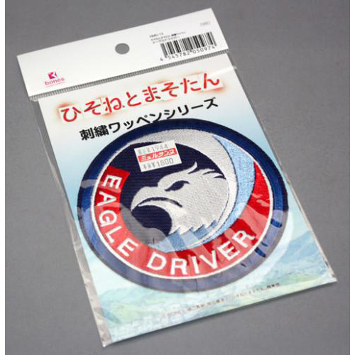 プラッツ ひそねとまそたん 刺繍ワッペン イーグルドライバー HMG-15