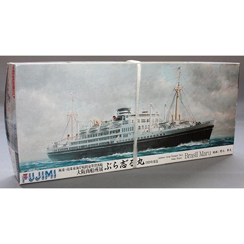フジミ 1/700 大阪商船所属 「ぶらじる丸」 (ぶら志゛る丸)