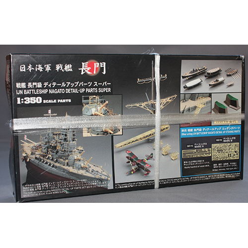 ハセガワ 1/350 長門級 ディティールアップパーツ スーパー