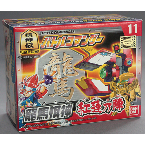 バンダイ バトルコマンダー 龍馬棋神 紅蓮乃陣 11