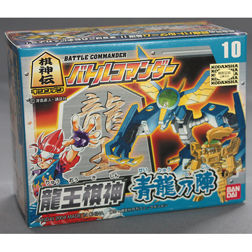 バンダイ バトルコマンダー 龍王棋神 青龍乃陣 10