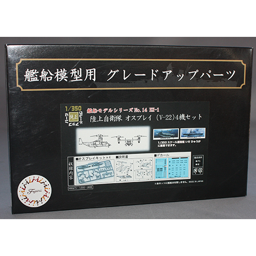 フジミ 1/350 陸上自衛隊 オスプレイ (V-22) 4機セット