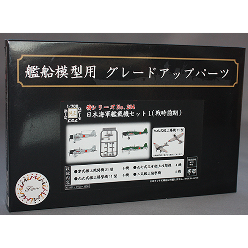 フジミ 1/700 日本海軍艦載機セット1 (戦時前期)