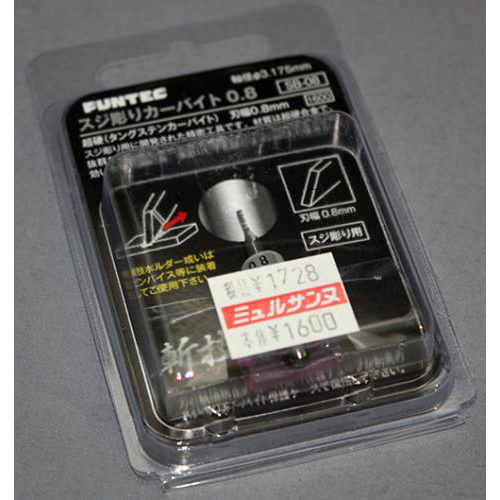 FUNTEC スジボリカーバイト 0.8mm