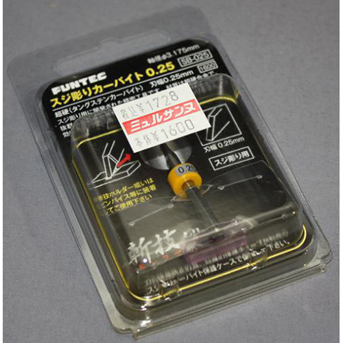 FUNTEC スジボリカーバイト 0.25mm