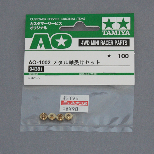 タミヤ カスタマーサービスオリジナル メタル軸受けセット