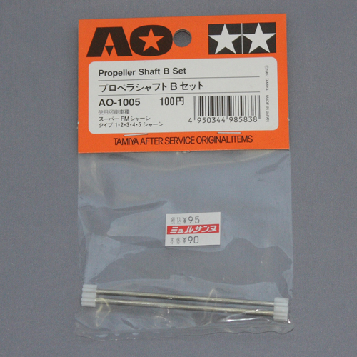 タミヤ カスタマーサービスオリジナル プロペラシャフトBセット