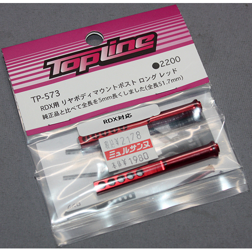 TOPLINE TP-573 RDX用 リヤボディマウントポスト ロング レッド