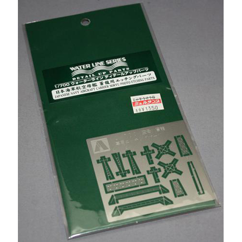 アオシマ　1/700 日本海軍 航空母艦 蒼龍用 エッチングパーツ