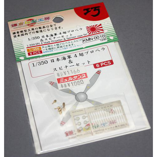 鎌倉模型工房　1/350 日本海軍 4翅プロペラ&スピナーセット