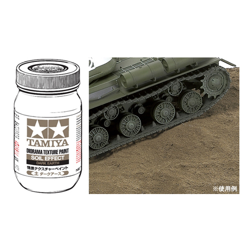 タミヤ 情景テクスチャーペイント(土 ダークアース)250ml