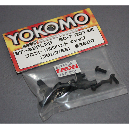 ヨコモ B7-32FLRB BD7 2014用 フロント バルクヘッド キャップ(ブラック/左右)