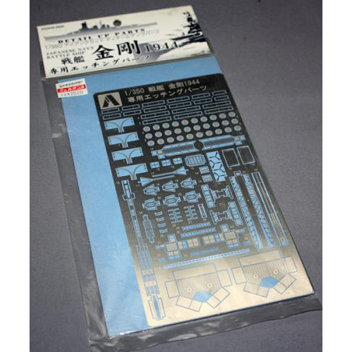 アオシマ 1/350 アイアンクラッド 日本海軍 戦艦 金剛(1944)専用エッチングパーツ