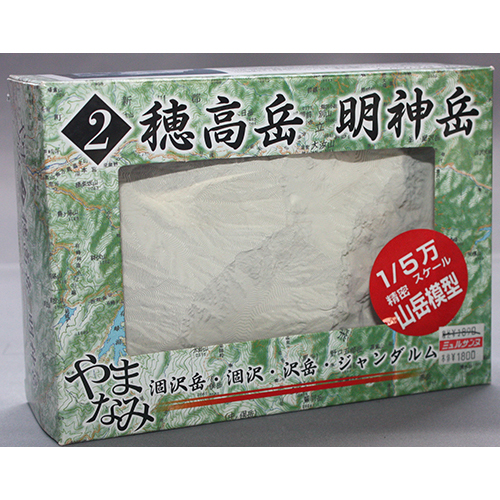 アオシマ 1/50000 やまなみ 北アルプスシリーズ2 穂高岳 明神岳