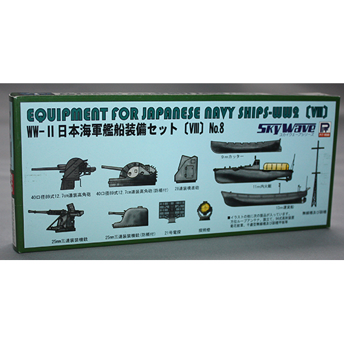 ピットロード 1/700 WWII 日本海軍艦船装備 VIII