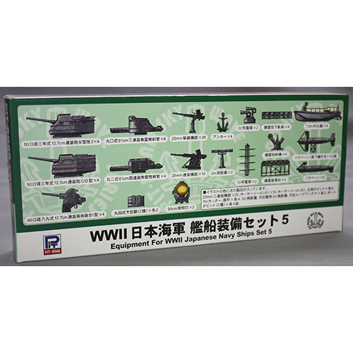 ピットロード 1/700 WWII 日本海軍 艦船装備セット 5