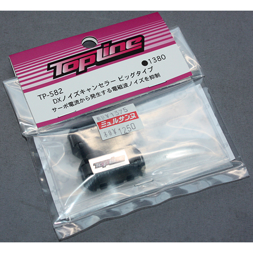 TOPLINE TP-582 DXノイズキャンセラービッグタイプ