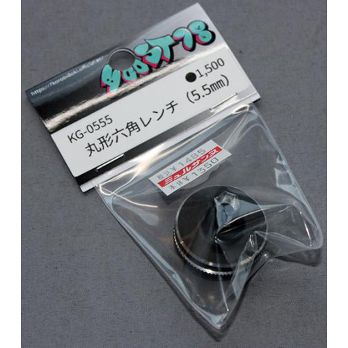 78エンタープライズ KG-0555 丸形六角レンチ(5.5mm)