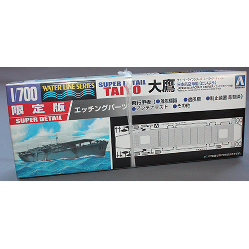 アオシマ 1/700 スーパーディティール 航空母艦 大鷹 エッチング飛行甲板仕様