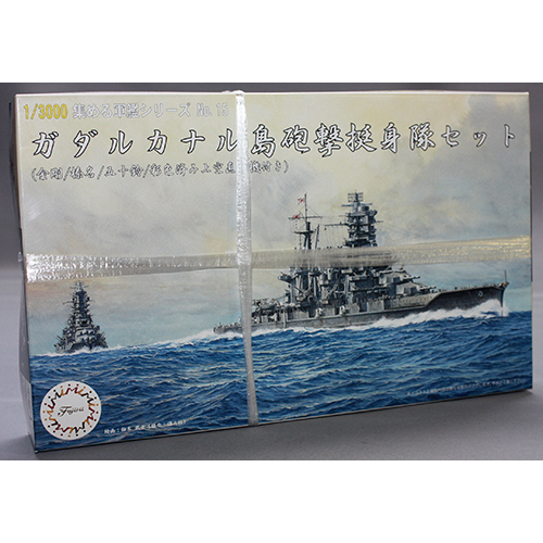 フジミ 1/3000 ガダルカナル島砲撃挺身隊セット (金剛/榛名/五十鈴/彩色済み上空直衛機付き)