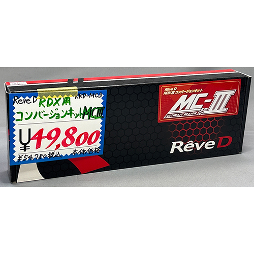 Rêve D RKD-MC3 RDX用コンバージョンキット MC-Ⅲ