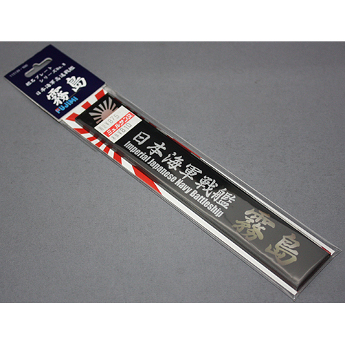 FUJIMI 艦名プレート8 日本海軍高速戦艦 霧島