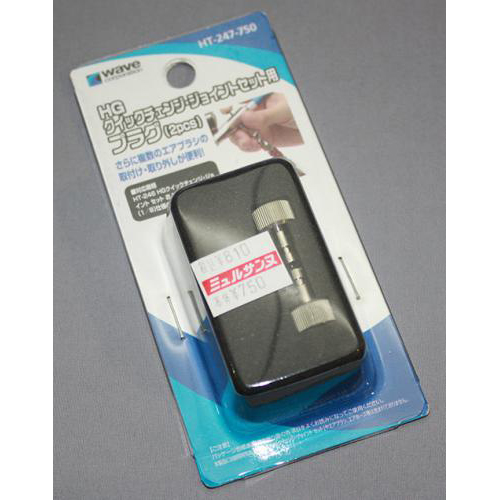 WAVE HGクイックチェンジ・ジョイントセット用プラグ(2pcs)